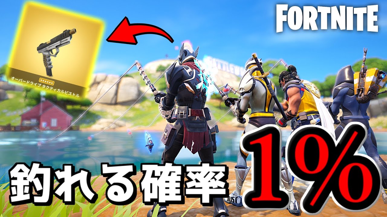 釣りをすると1％の確率でミシックのピストルが出るらしい…？【Fortnite：フォートナイト】