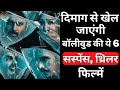 Top 6 Best Bollywood Mystery Suspense Thriller Movies | Crime Thriller Hindi Movies | Part 5