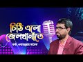 চ ঠ এল জ লখ ন ত Chithi Elo Jelkhanate Obydullah Tarek Bangla Cover Song