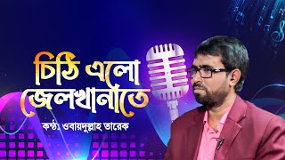 চিঠি এলো জেলখানাতে | Chithi Elo Jelkhanate | Obydullah Tarek | Bangla Cover Song