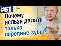 Не начинайте протезирование с передних зубов для улыбки, если нет задних боковых зубов!