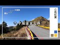 中橫霧社支線 臺14甲線全線路況(霧社–大禹嶺)20201031｜Provincial Highway 14A Road Condition 20201031