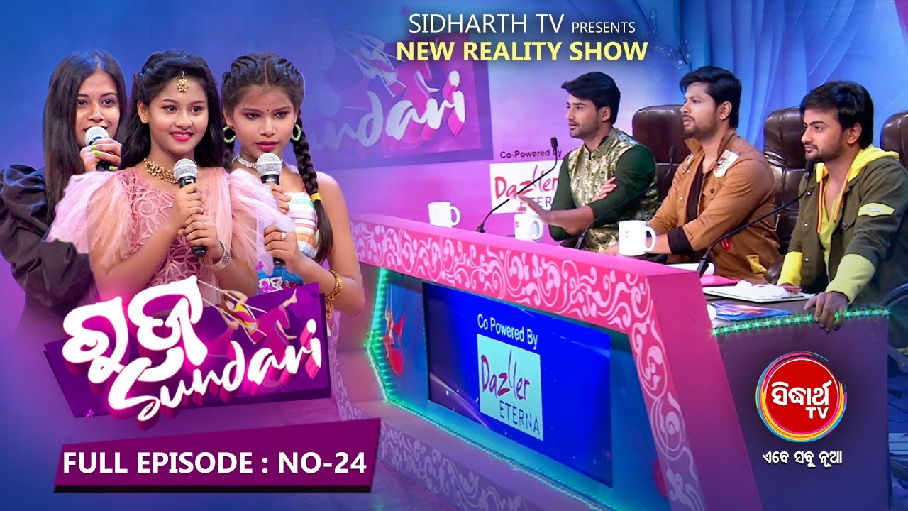 RAJA SUNDARI ରଜ ସୁନ୍ଦରୀ - New Reality Show - Full Ep -24 | Sidharth TV