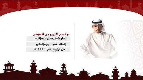 القارئ فيصل عبدالله ولي الرحمن || الفاتحة وسورة القلم كاملة#صلاة_التراويح#رمضان#فيصل_عبدالله#
