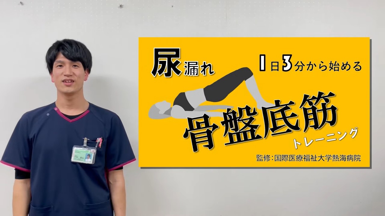 1日3分から始める 骨盤底筋トレーニング 国際医療福祉大学熱海病院