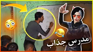 مدرس يجذب على الطلاب 😳😂!!؟؟ (مواقف المتابعين)