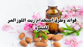 فوائد وطرق استخدام زيت اللوز المر لكل مشاكل البشرة ،زيت تستحق التجربة ???