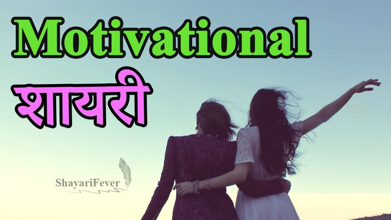 Motivational Shayari in Hindi for Students || Motivational Shayari 2020