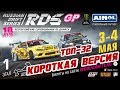 ТОП-32 RDS GP 2019! Moscow Raceway | КОРОТКАЯ ВЕРСИЯ