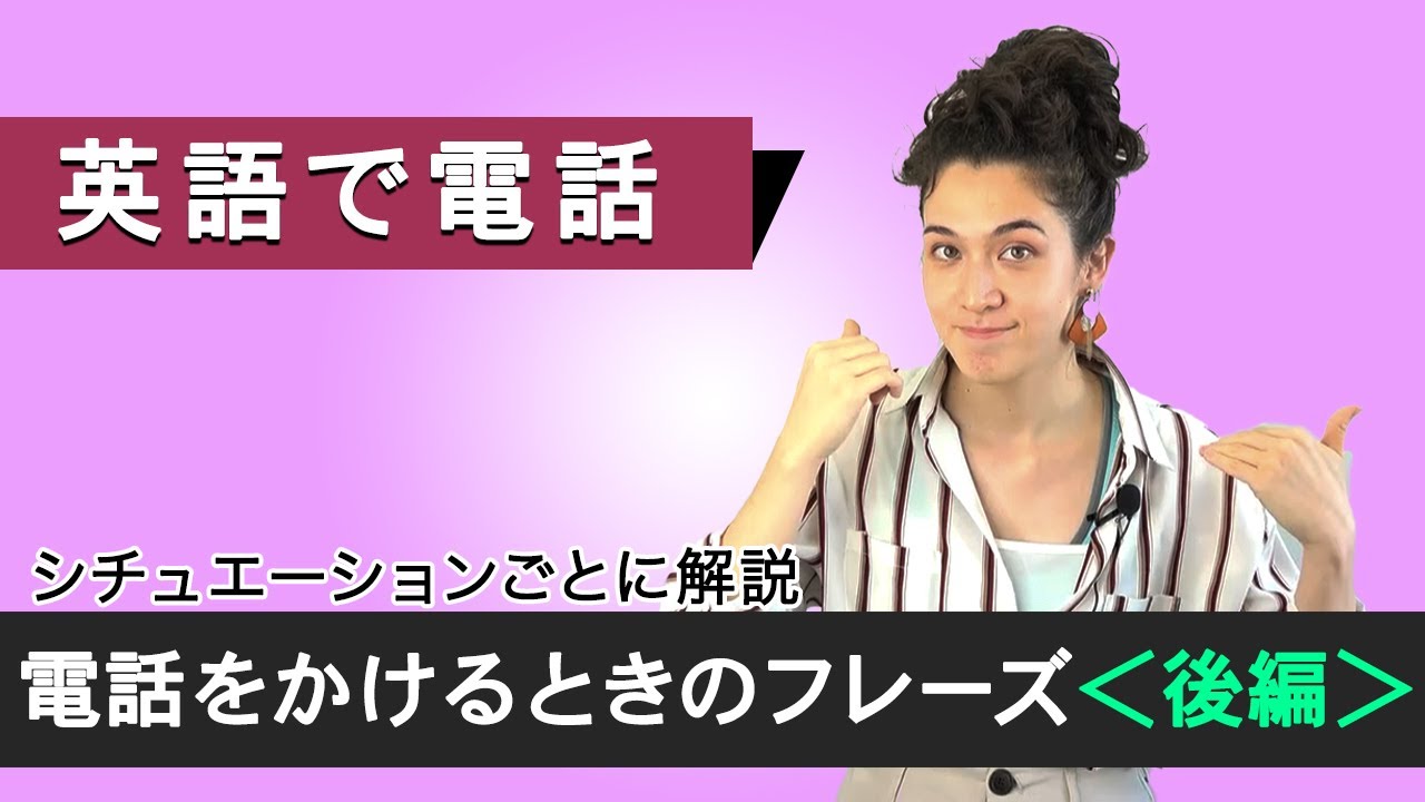 英語で電話をかける時のフレーズ ビジネス英会話 後編 Youtube