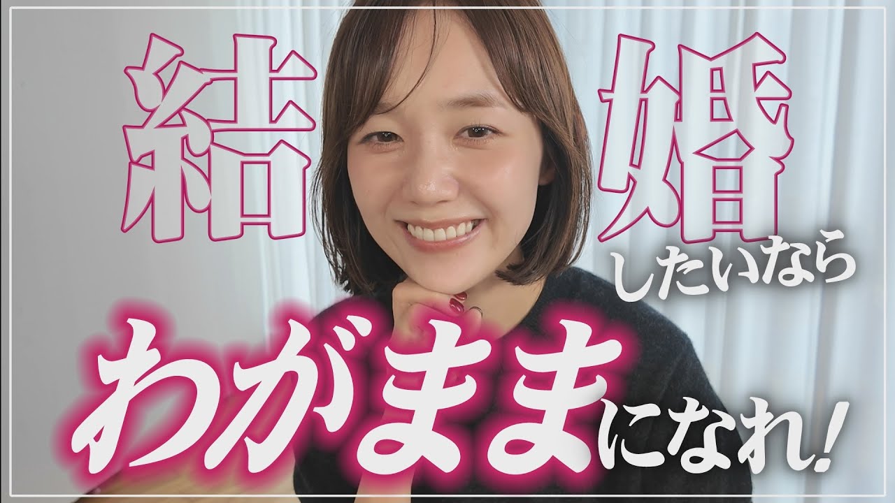 結婚したいなら今すぐわがままになってください！