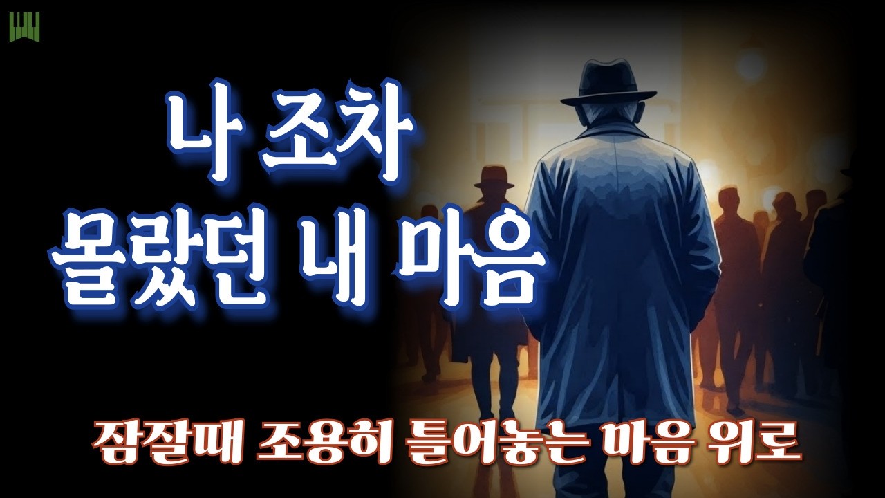 남몰래 혼자 울었던 밤에 듣는 이야기 | 참는 게 습관이 된 당신에게 괜찮은 척 버텨온 사람들을 위한 마음 처방전