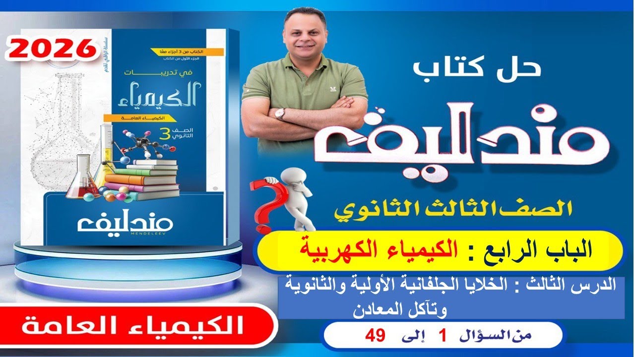 حل الدرس الثالث الباب الرابع من سؤال 1 الى 49 مندليف كيمياء 3ث 2026
