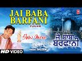 Jai baba barfani i punjabi shiv bhajan i saleem i full song i shiv mere