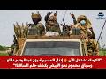 نسخة من السودان مباشر هجوم الكرمك المسيرية يمهلون عبدالرحيم دقلو 73 ساعه السافنا وحلم دخول الأبيض
