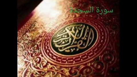 سورة السجدة من فجر يوم الجمعة الركعة الأولى