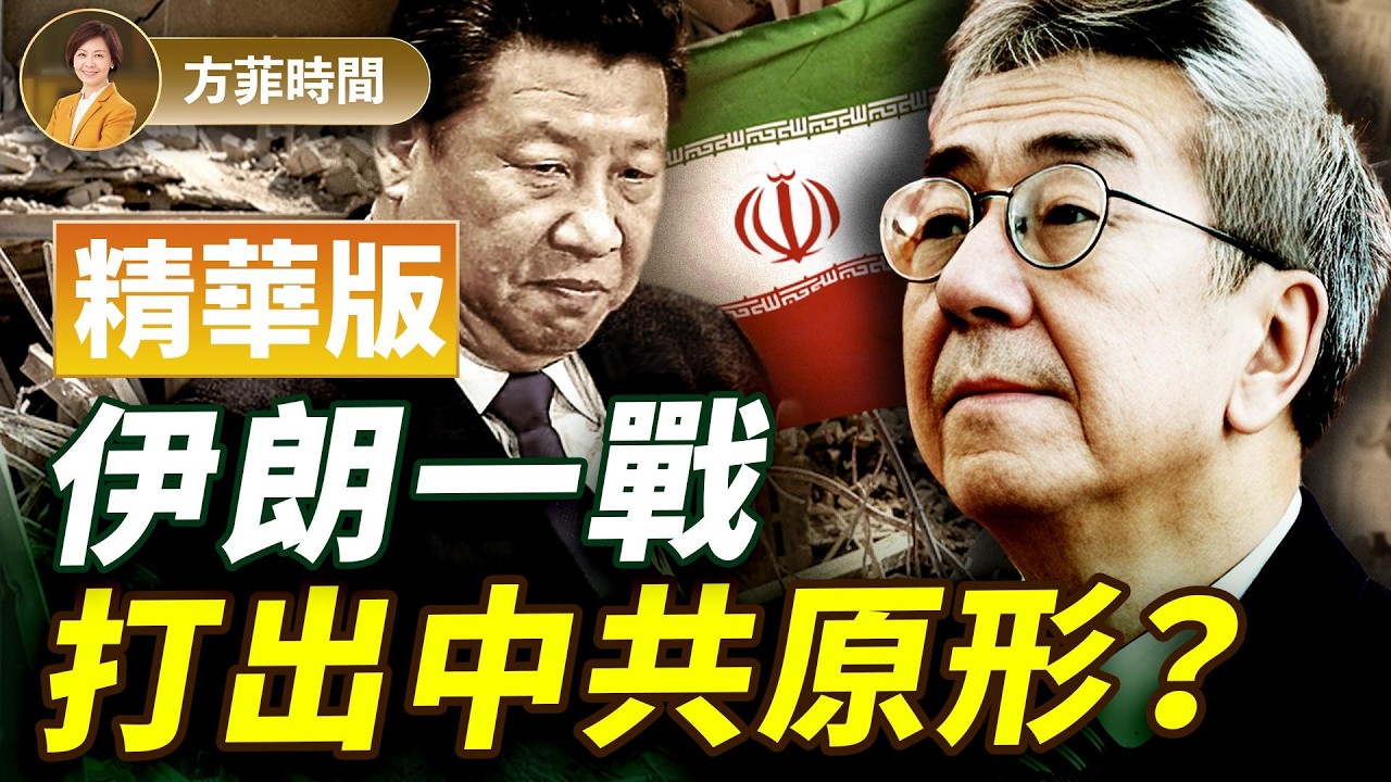 陶傑：訪北京前打伊朗，是川普的大棋嗎？【精華版】｜#方菲播客