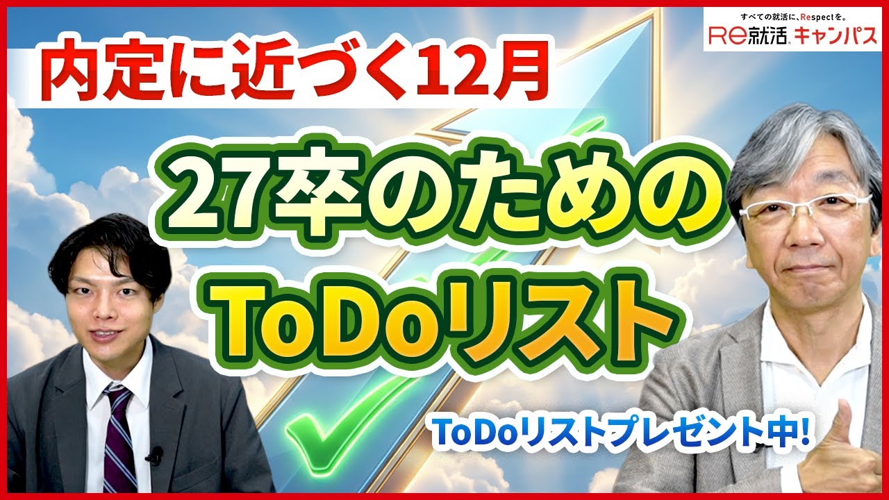 27卒向け！12月の就活ToDoリスト（プレゼントあり）