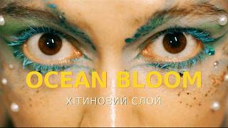 Ocean Bloom - Хітиновий Слой (Official Music Video)