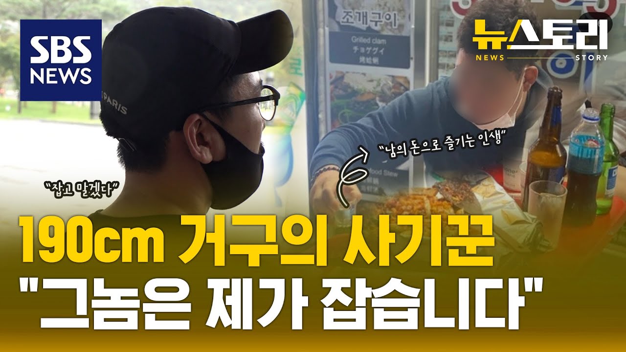 뛰는 경찰에 나는 사기꾼..잡을 사람이 없다? (뉴스토리) / SBS