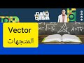 المحاضره الاولي المتجهات Vector