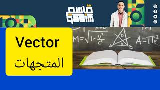 المحاضره الاولي : المتجهات Vector