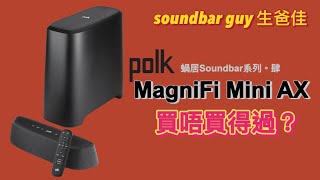 Polk MagniFi Mini AX 買唔買得過？蝸居Atmos Soundbar