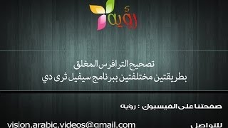 تصحيح الترافرس المغلق بطريقتين مختلفتين ببرنامج سيفيل ثرى دى