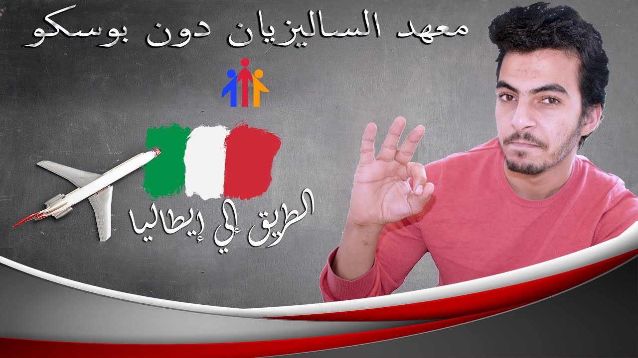 معهد السالزيان دون بوسكو | مهم لكل طلاب اعدادي😉  |اسهل طريق لاستكمال دراستك بجامعات ايطاليا 🇮🇹👌