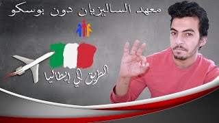 معهد السالزيان دون بوسكو | مهم لكل طلاب اعدادي😉  |اسهل طريق لاستكمال دراستك بجامعات ايطاليا 🇮🇹👌