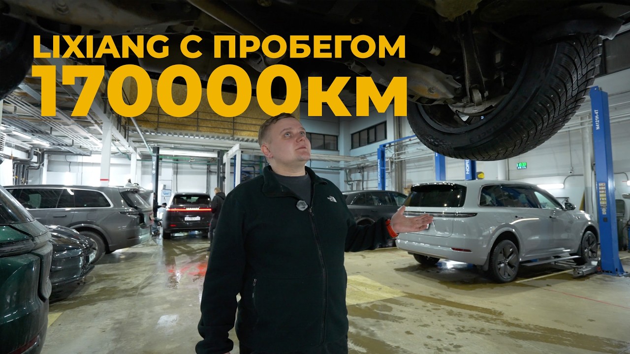 Стоимость владения LiXiang за 3 года. Появилась ли коррозия?