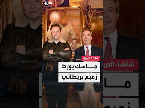 ماسك يضرب زعيم نايجل فاراج بمنشور واحد ويترك زعيم حزب الإصلاح البريطاني في ورطة