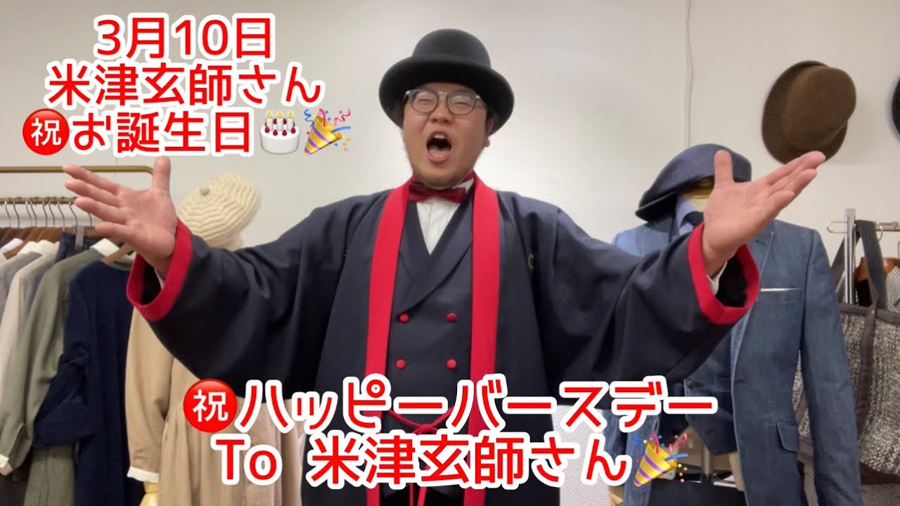 3月10日米津玄師さん 30歳ハッピーバースデー Youtube