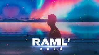 Ramil - Сияй (Official Remix Audio, 2020) [prod. by dzhuzie]