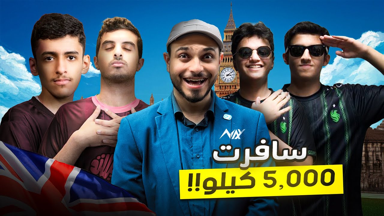 ردة فعلي انا وشباب فالكونز على تأهلنا في اقوى بطولة | فلوقات لندن #2