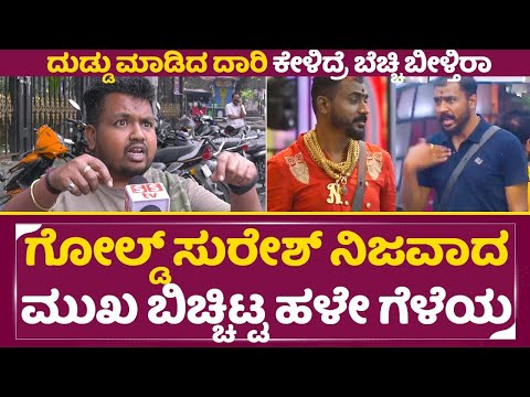 Gold Suresh Friend: ಗೋಲ್ಡ್ ಸುರೇಶ್ ದುಡ್ಡು ಮಾಡಿದ ದಾರಿ ಕೇಳಿ ಬೆಚ್ಚಿಬೀಳ್ತಿರಾ|Bigg Boss Kannada 11|SStv Gold Suresh Friend: ಗೋಲ್ಡ್ ಸುರೇಶ್ ದುಡ್ಡು ಮಾಡಿದ ದಾರಿ ಕೇಳಿ ಬೆಚ್ಚಿಬೀಳ್ತಿರಾ|Bigg Boss Kannada 11|SStv