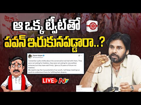 LIVE : ఆ ఒక్క ట్వీట్ తో పవన్ ఇరుకునపడ్డారా..? | Pawan Kalyan | NTV Telugu - NTVTELUGU