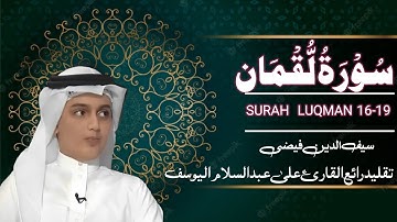 تقليد رائع القارئ على عبدالسلام اليوسف (يَٰبُنَىّ أَقِم ٱلصّلَوٰةَ وَأمُرْ بِٱلمَعْرُوف) سورة لقمان
