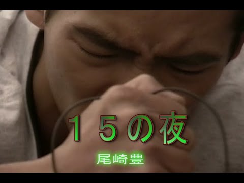カラオケ １５の夜 尾崎豊