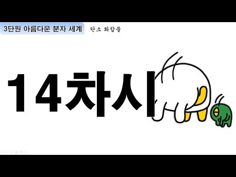 [백썜] 화학1 3단원 14차시 불포화 탄화수소