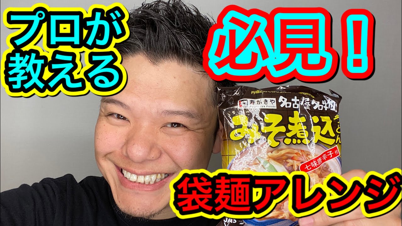 プロが教える おうちで簡単 袋麺アレンジ 味噌あんかけうどん Youtube