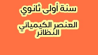 زكاة العلم نشره   العنصر الكيميائي تعريف النظائر (سنة أولى ثانوي)