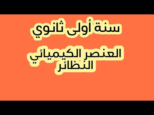 زكاة العلم نشره   العنصر الكيميائي تعريف النظائر (سنة أولى ثانوي)