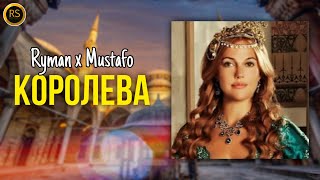 Ryman X Mustafo - Королева 👸 | Koroleva | Премьера Трека