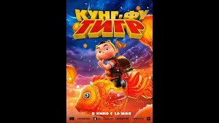 Кунг-Фу Тигр