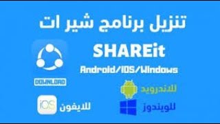 تحميل برنامج الشير للكمبيوتر بالعربي احدث اصدارة 2023