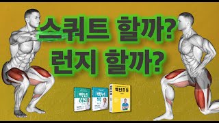 스쿼트 할까? 런지 할까?