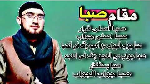 مقام صبا : سوره مبارکه اعلی بصدای استاد قاری زین الله زاهد 1400/8/26