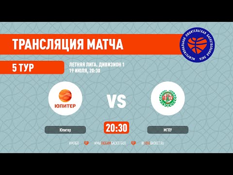 Юпитер – МГПУ. Летняя лига. Дивизион 1. Тур 5