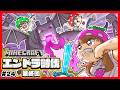 【マイクラサバイバル#24】エンドラ討伐最終回!!エンドラに勝って大量経験値とドラゴンの卵GETするぞ!!🔥✨